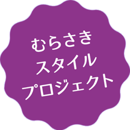 むらさきスタイルプロジェクト